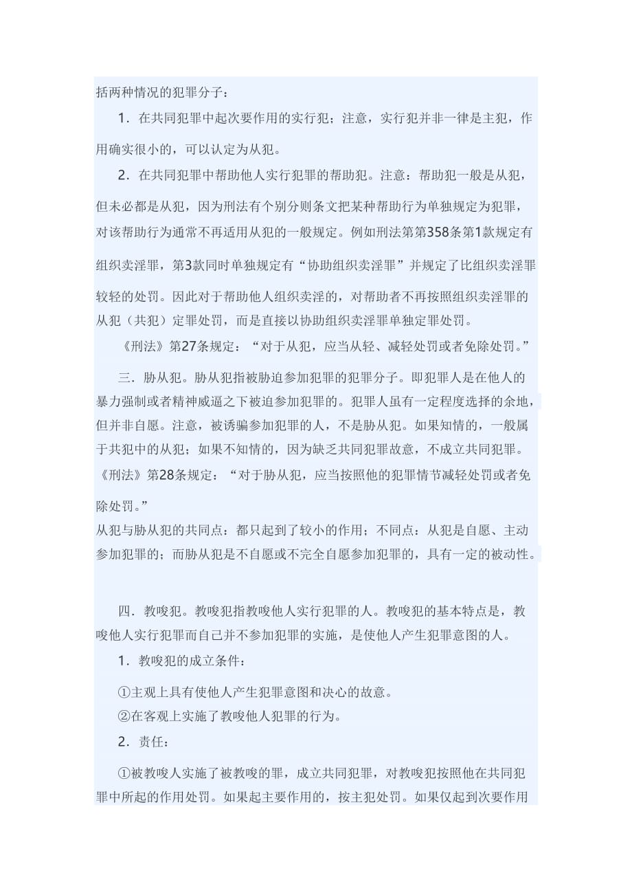 共同犯罪人的种类及其刑事责任资料_第2页