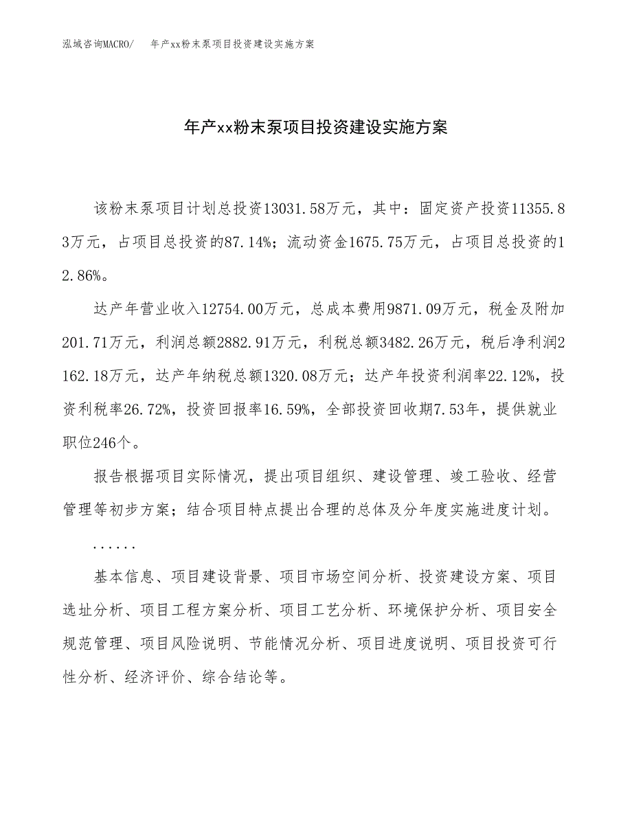 年产xx粉末泵项目投资建设实施方案.docx_第1页