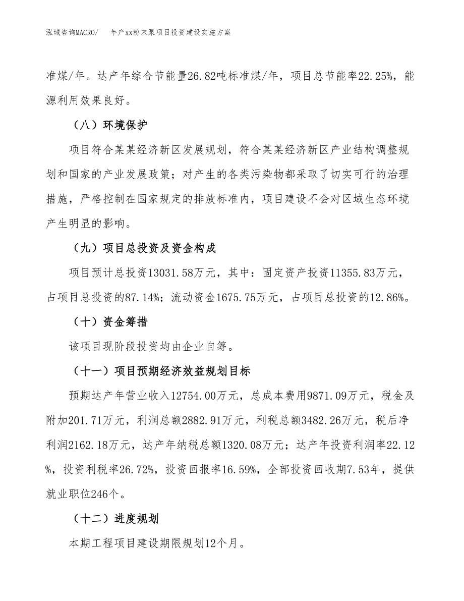 年产xx粉末泵项目投资建设实施方案.docx_第5页