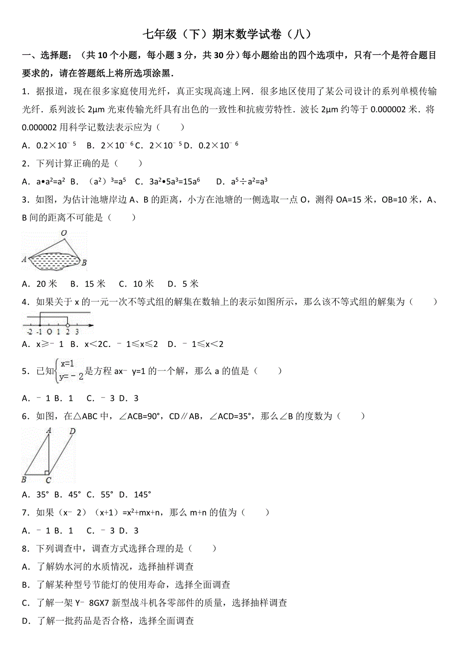 七年级(下)期末数学试卷(八)有答案_第1页