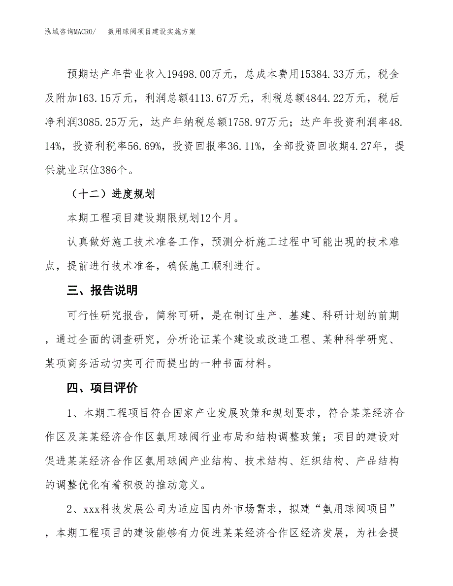 氨用球阀项目建设实施方案.docx_第4页