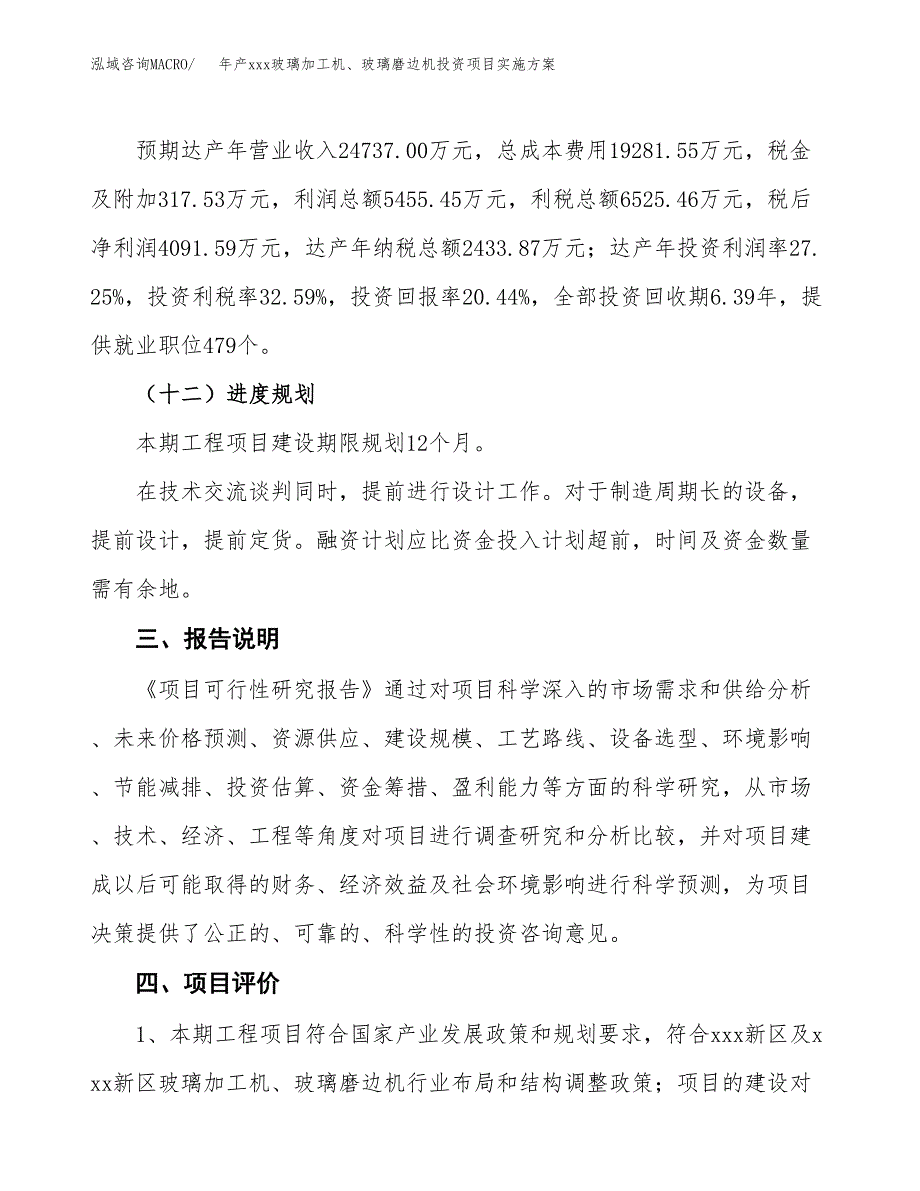 年产xxx玻璃加工机、玻璃磨边机投资项目实施方案.docx_第4页