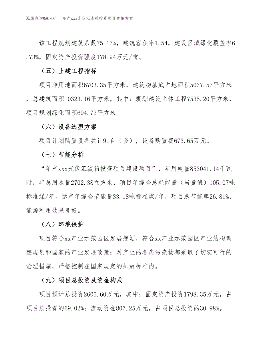 年产xxx光伏汇流箱投资项目实施方案.docx_第3页