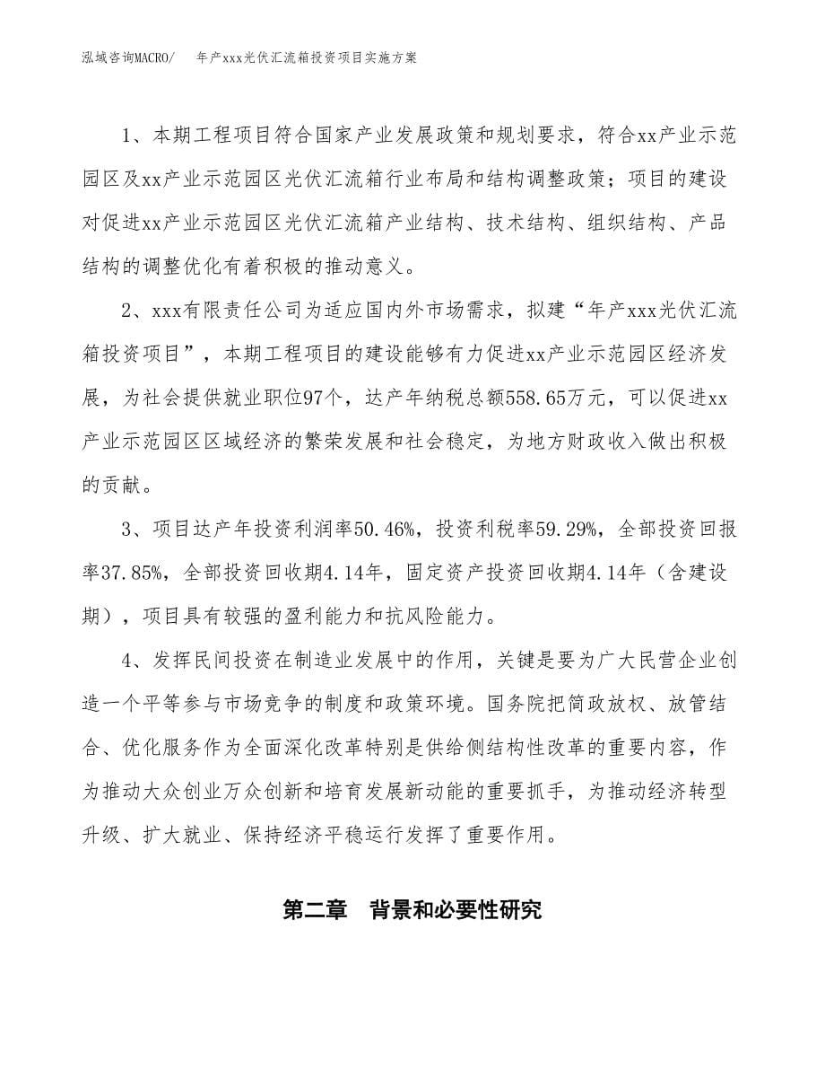 年产xxx光伏汇流箱投资项目实施方案.docx_第5页