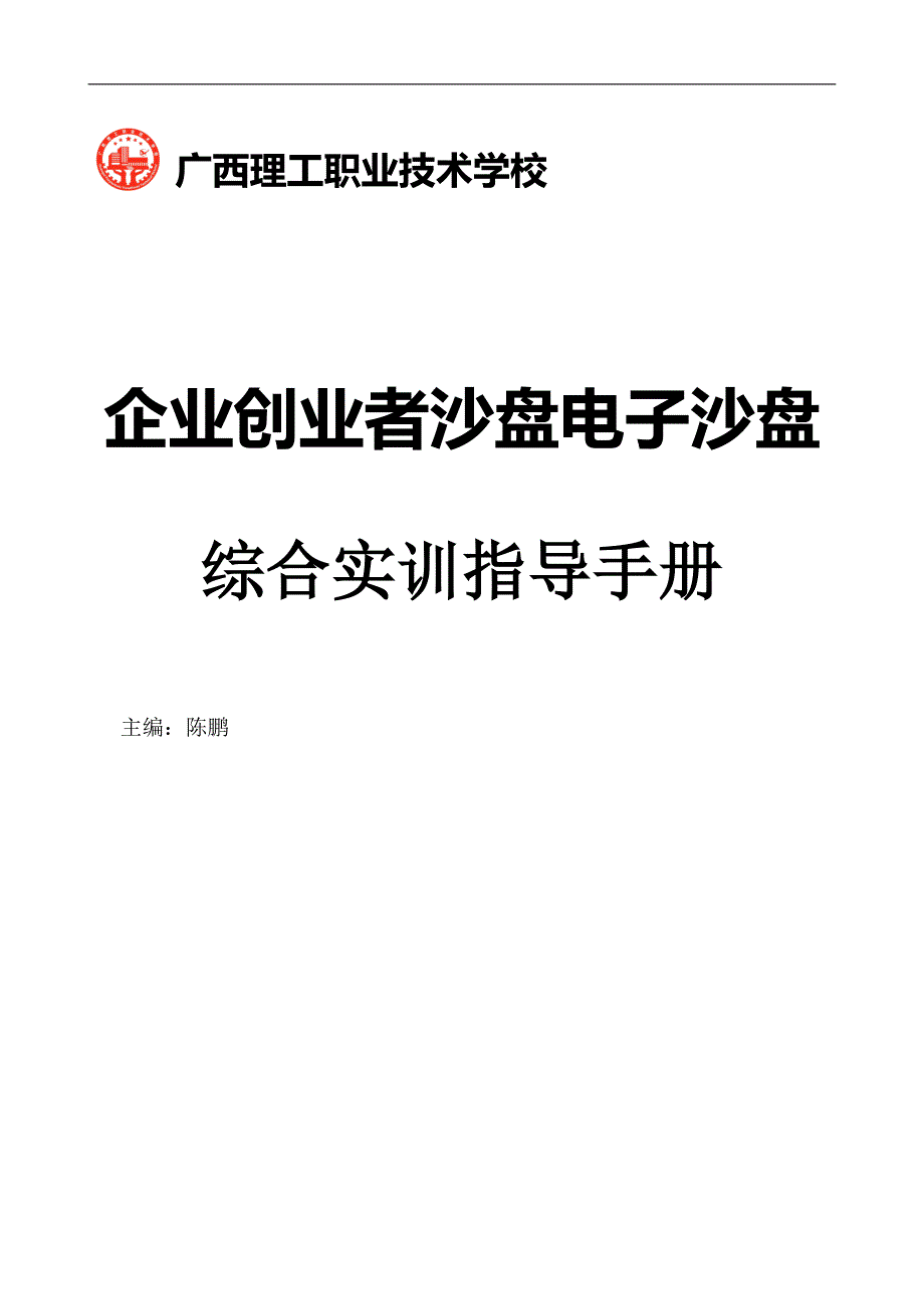 erp沙盘模拟实训教师实训指导手册(理工)_第1页