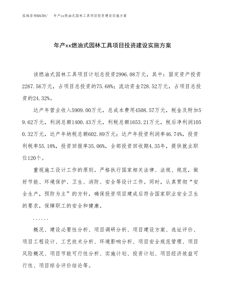 年产xx燃油式园林工具项目投资建设实施方案.docx_第1页