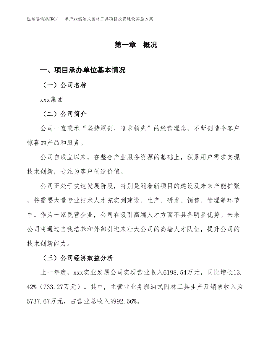 年产xx燃油式园林工具项目投资建设实施方案.docx_第3页