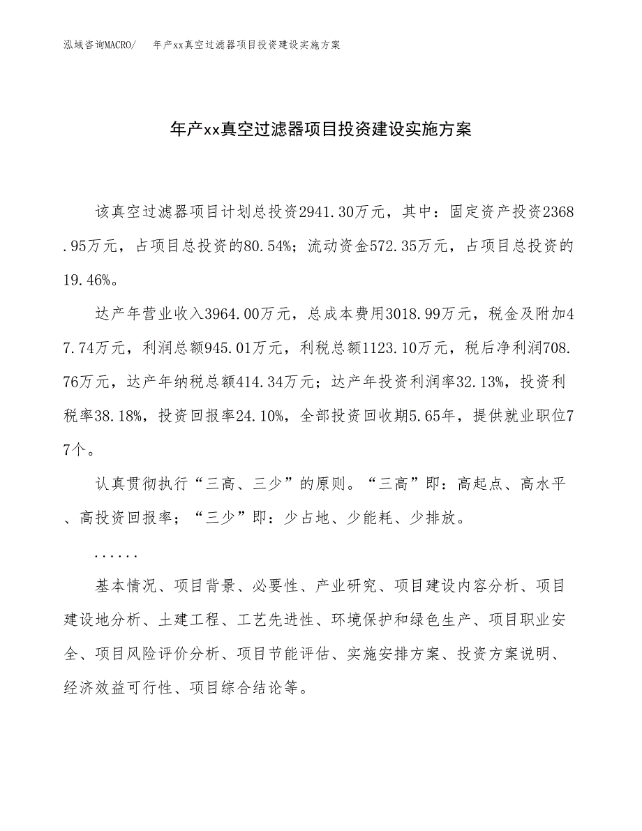 年产xx真空过滤器项目投资建设实施方案.docx_第1页