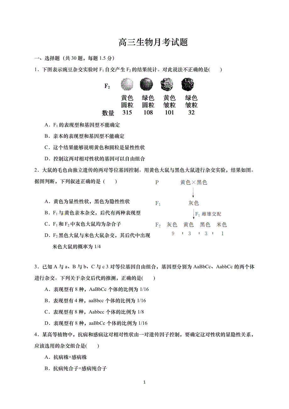 山东省德州市2019届高三生物上册第一学期9月月考生物试卷（无答案）_第1页