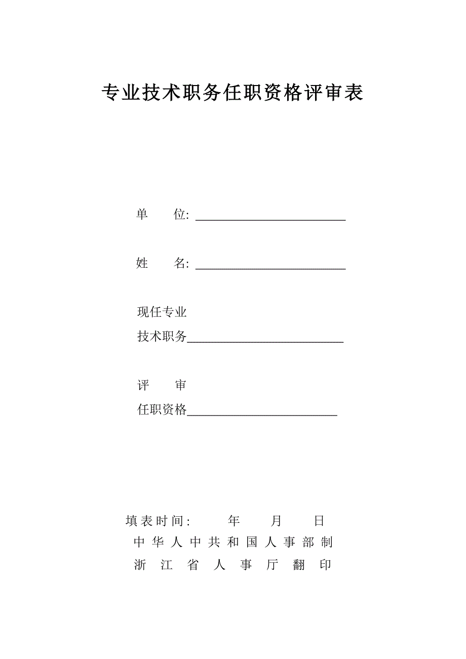 专业技术职务任职资格评审表范本资料_第1页