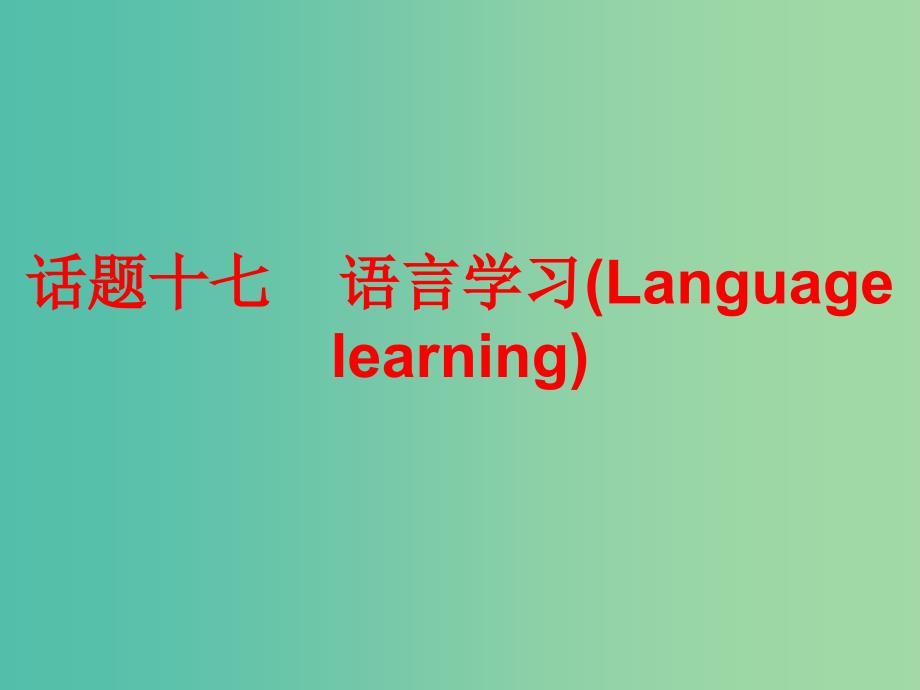 中考英语总复习 第三部分 话题综合训练 话题十七 语言学习课件_第1页