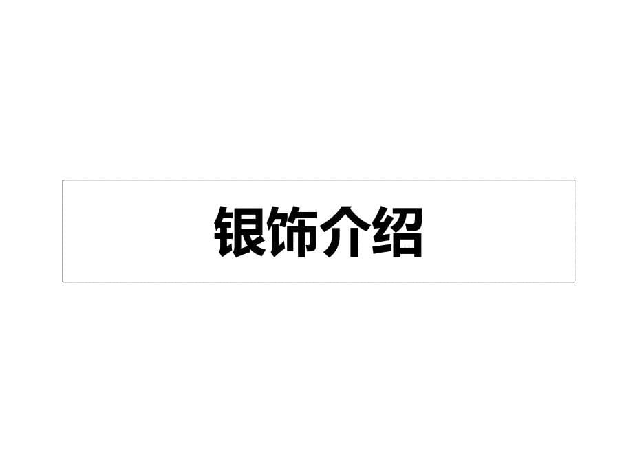 二年级上册美术课外班课件－藏在银花中 全国通用_第5页