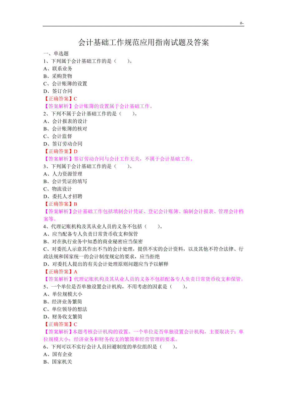 会计学习基础工作标准规范应用指南试题及其答案解析_第1页