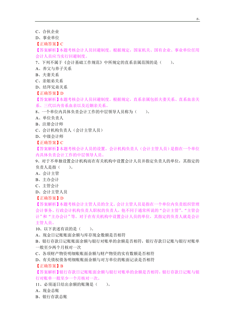 会计学习基础工作标准规范应用指南试题及其答案解析_第2页