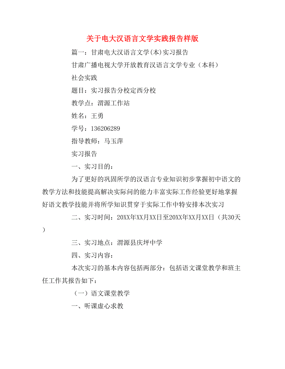 2019年关于电大汉语言文学实践报告样版_第1页