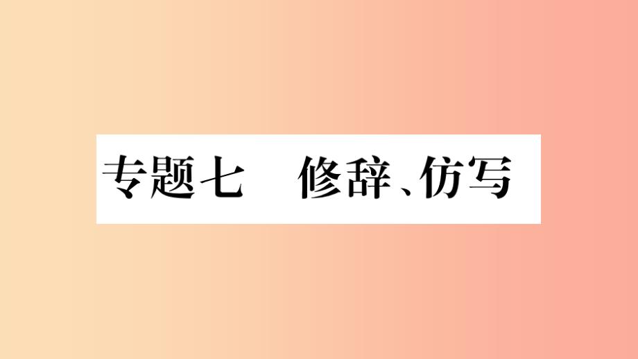 重庆市2019年中考语文 第1部分 语文知识及运用 专题7 修辞 仿写习题课件_第1页