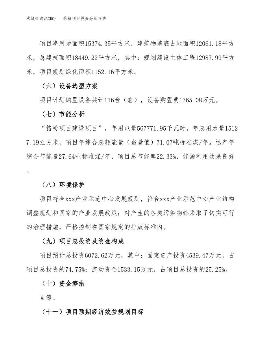 铬粉项目投资分析报告（总投资6000万元）（23亩）_第5页