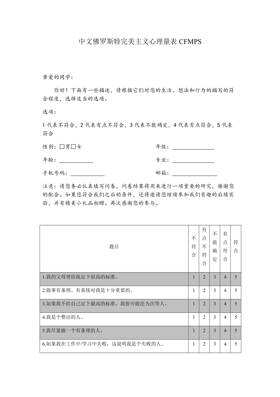 中文佛罗斯特完美主义心理量表CFMPS_第1页
