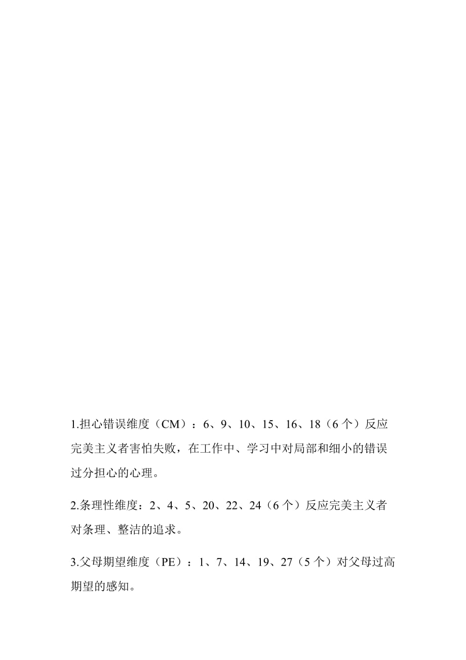 中文佛罗斯特完美主义心理量表CFMPS_第3页