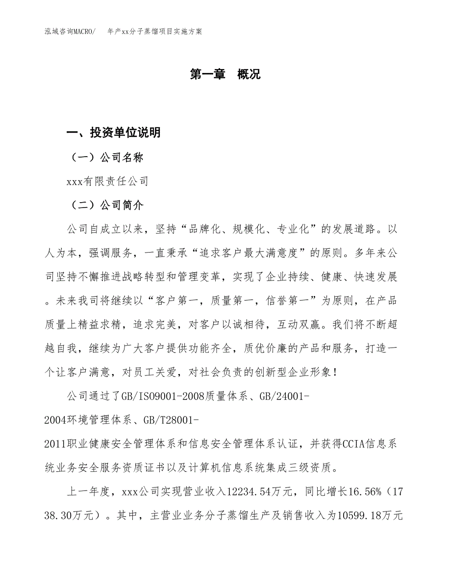 年产xx分子蒸馏项目实施方案模板.docx_第1页