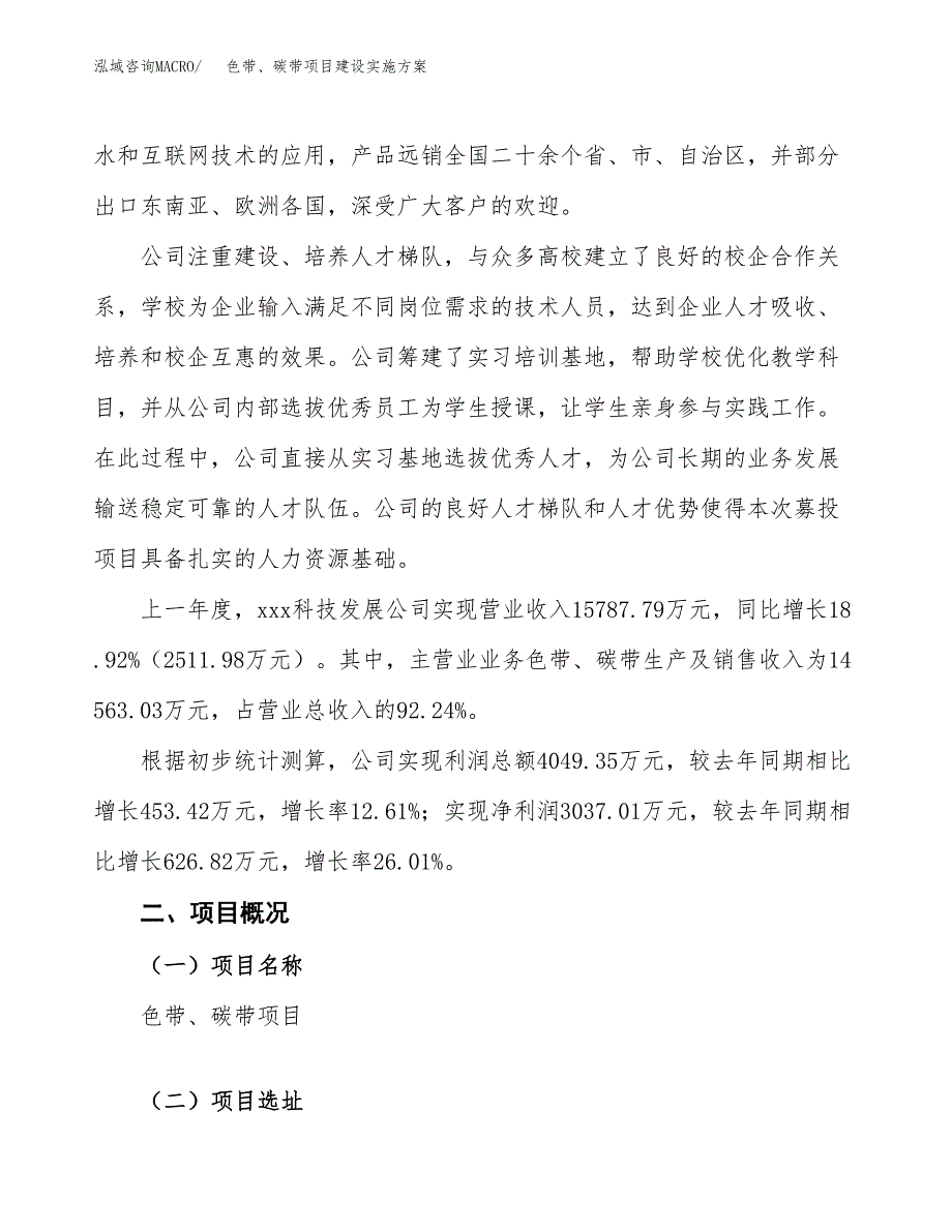 色带、碳带项目建设实施方案.docx_第2页