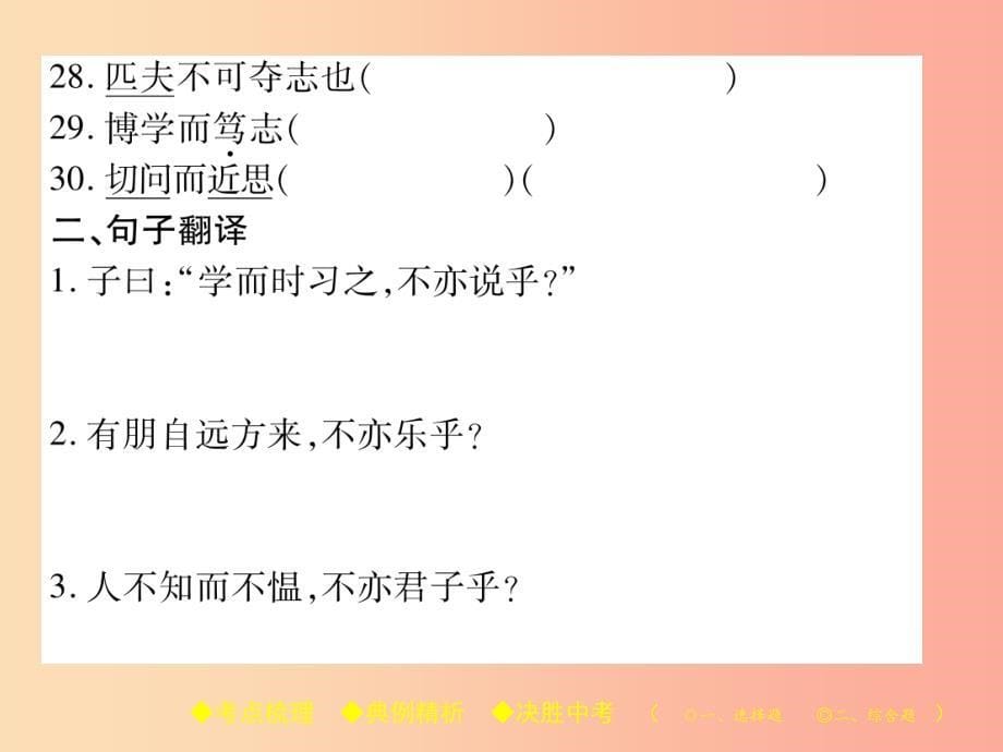 2019届中考语文复习 第二部分 古诗文积累与阅读 专题二 文言文（一）《论语》课件_第5页