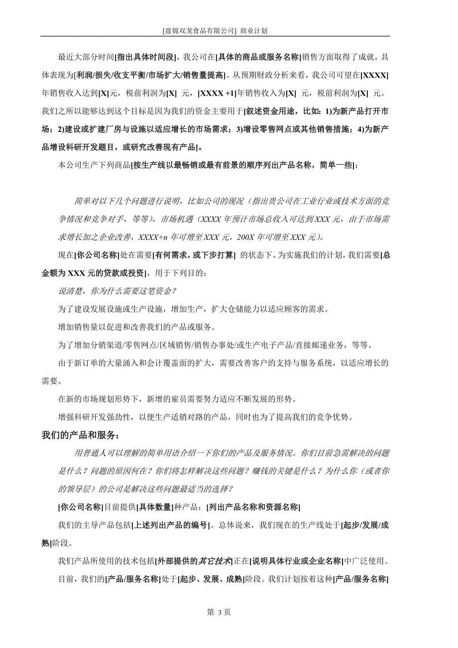 盘锦双龙食品有限公司商业计划书最新修正版_第5页