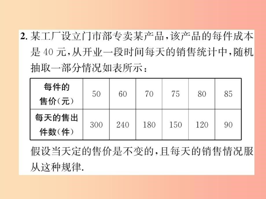 2019秋九年级数学上册 第21章 二次函数与反比例函数 21.6 综合与实践 获取最大利润习题课件 沪科版_第5页