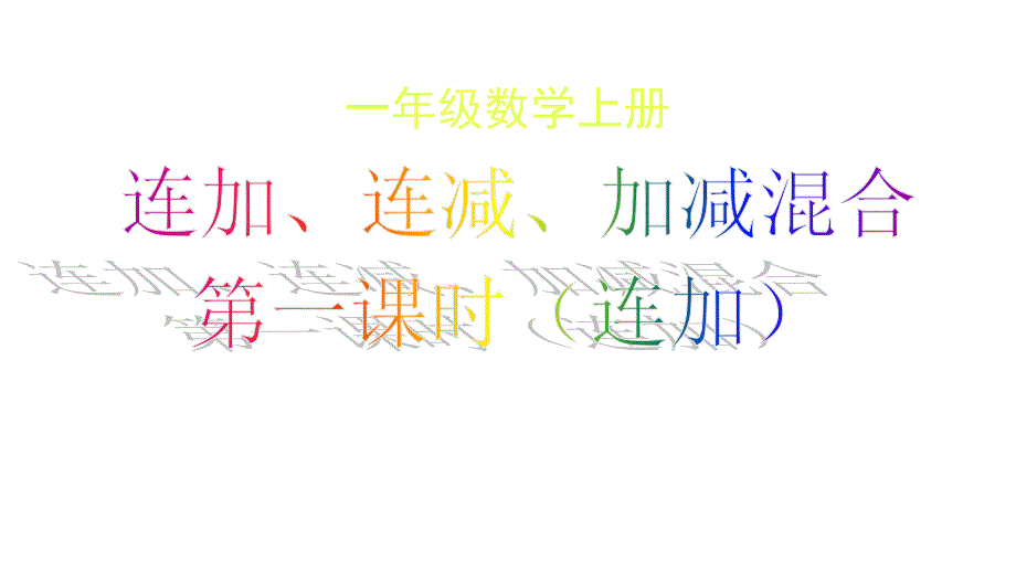 一年级上册数学课件－2.5 连加连减 西师大版_第1页