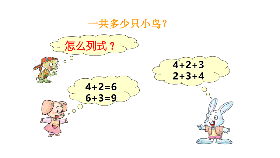 一年级上册数学课件－2.5 连加连减 西师大版_第4页