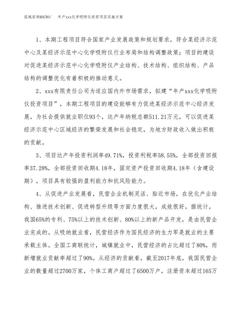 年产xxx化学吸附仪投资项目实施方案.docx_第5页