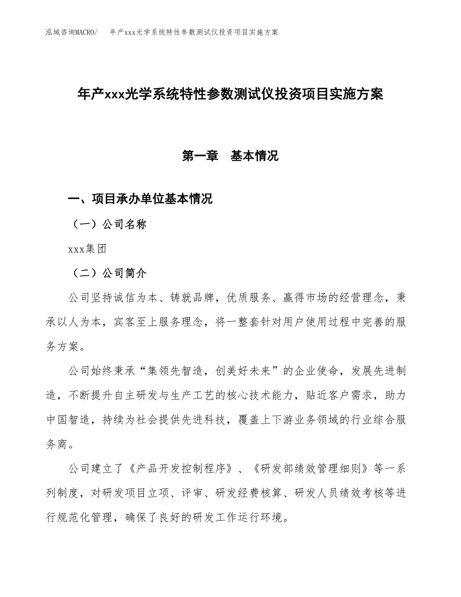 年产xxx光学系统特性参数测试仪投资项目实施方案.docx_第1页