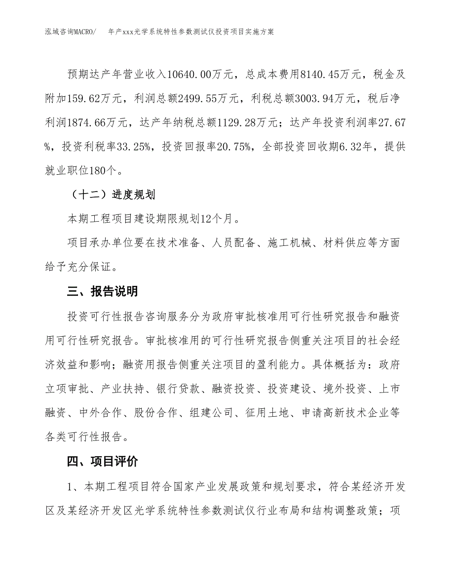 年产xxx光学系统特性参数测试仪投资项目实施方案.docx_第4页