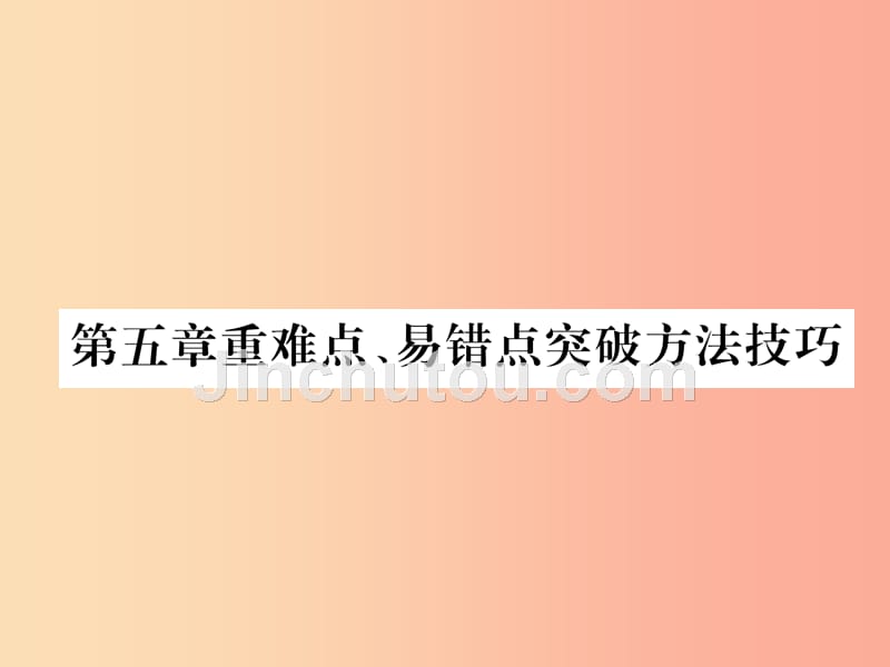 2019年八年级物理上册 第五章重难点、易错点突破方法技巧课件（新版）粤教沪版_第1页