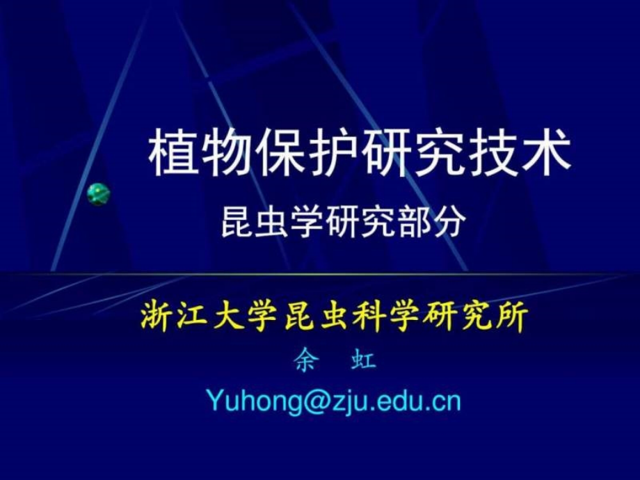 植物保护研究技术(农业推广硕)农学农林牧渔专业资料_第1页