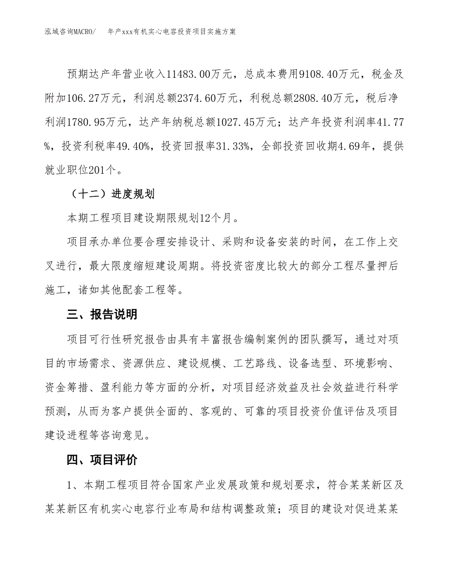 年产xxx有机实心电容投资项目实施方案.docx_第4页