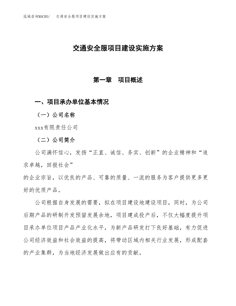 交通安全服项目建设实施方案.docx_第1页