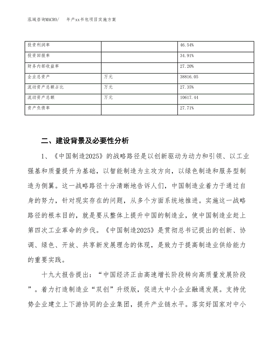 年产xx书包项目实施方案模板.docx_第3页