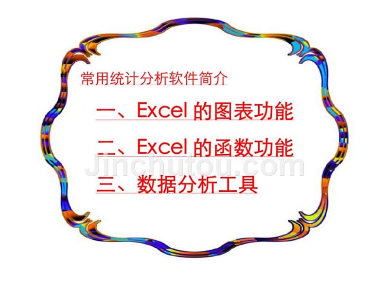 excel在数据处理与分析中的应用_第2页