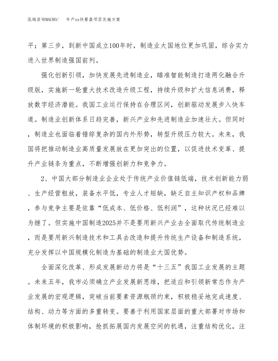 年产xx快餐盘项目实施方案模板.docx_第4页