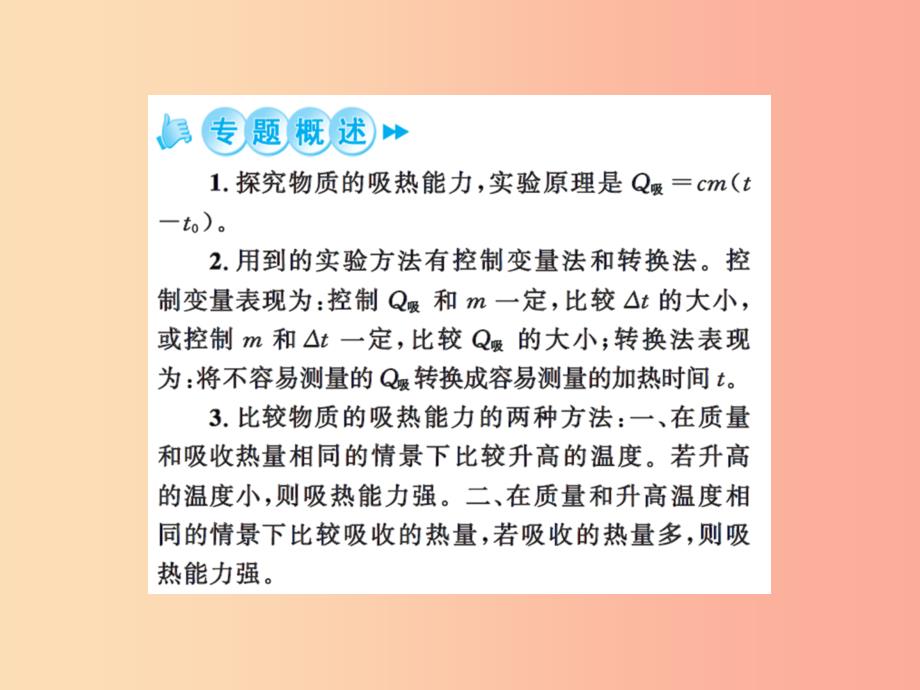 2019年九年级物理上册 专题3 比较不同物质的吸热能力习题课件（新版）苏科版_第2页