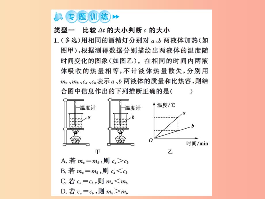 2019年九年级物理上册 专题3 比较不同物质的吸热能力习题课件（新版）苏科版_第3页