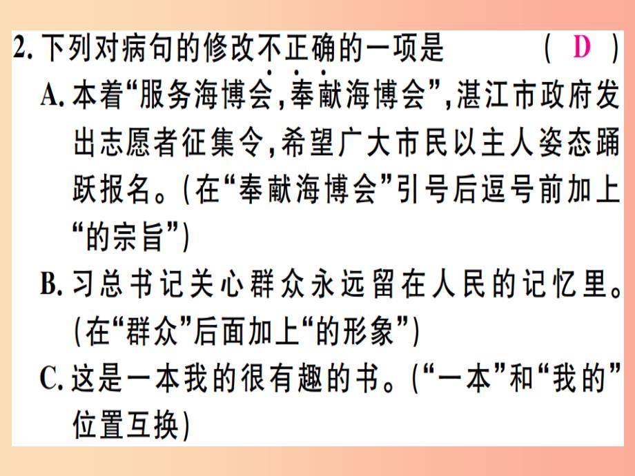 （广东专版）2019年七年级语文上册 专题四 语病辨析与修改习题讲评课件 新人教版_第4页