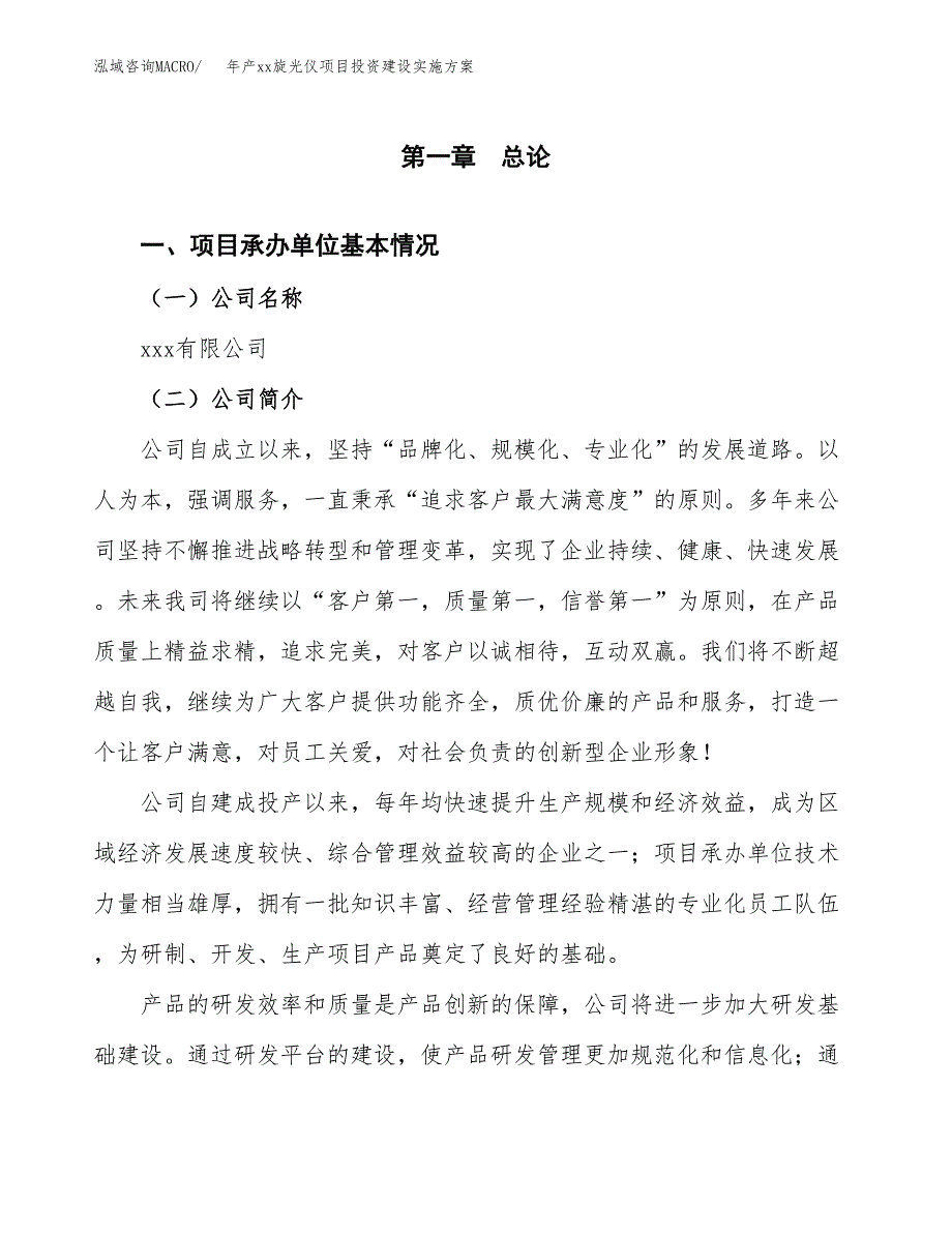 年产xx旋光仪项目投资建设实施方案.docx_第3页