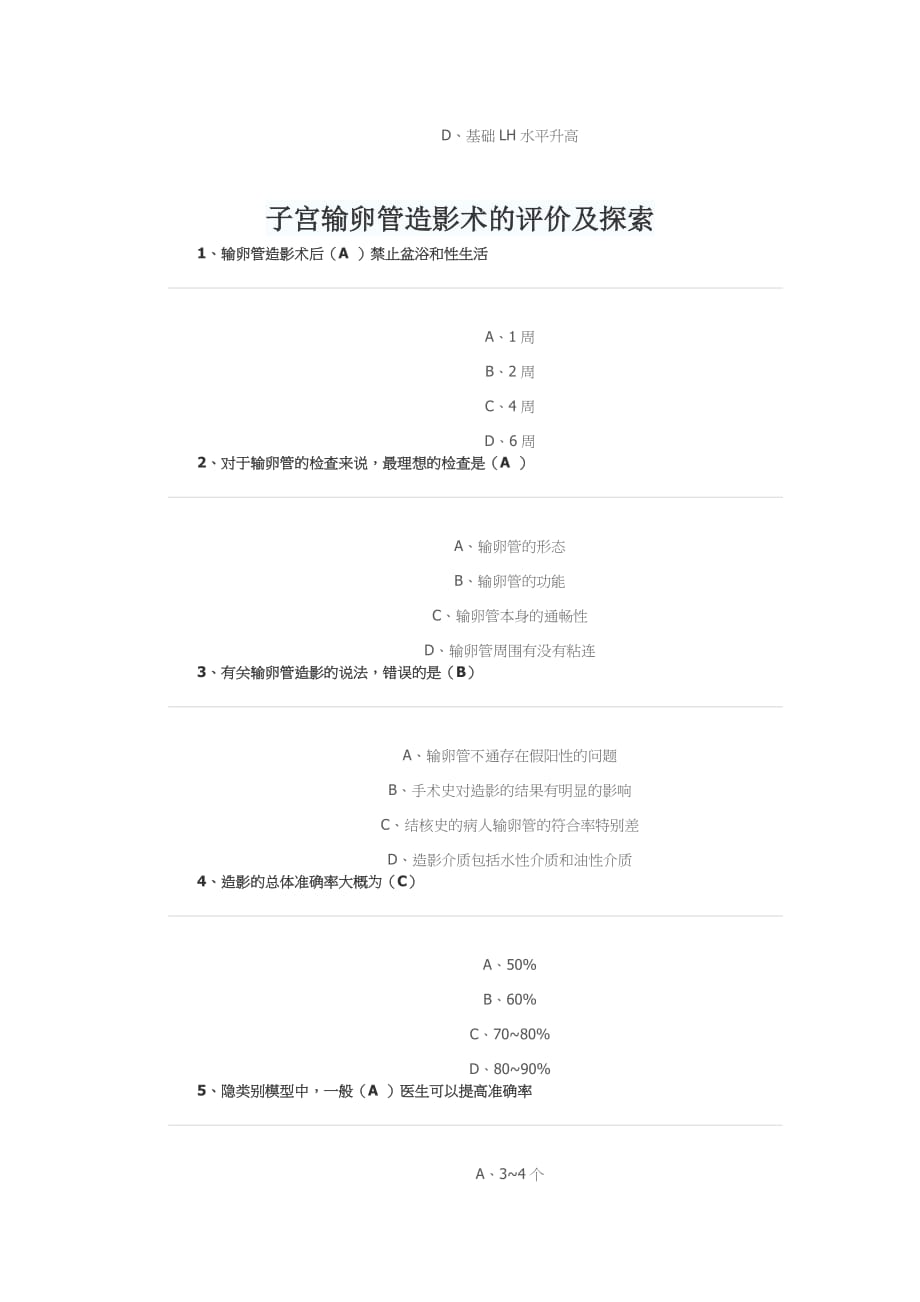 华医网继续医学教育- 全科医学与康复医学-辅助生殖技术的实践与推广试题与答案资料_第3页