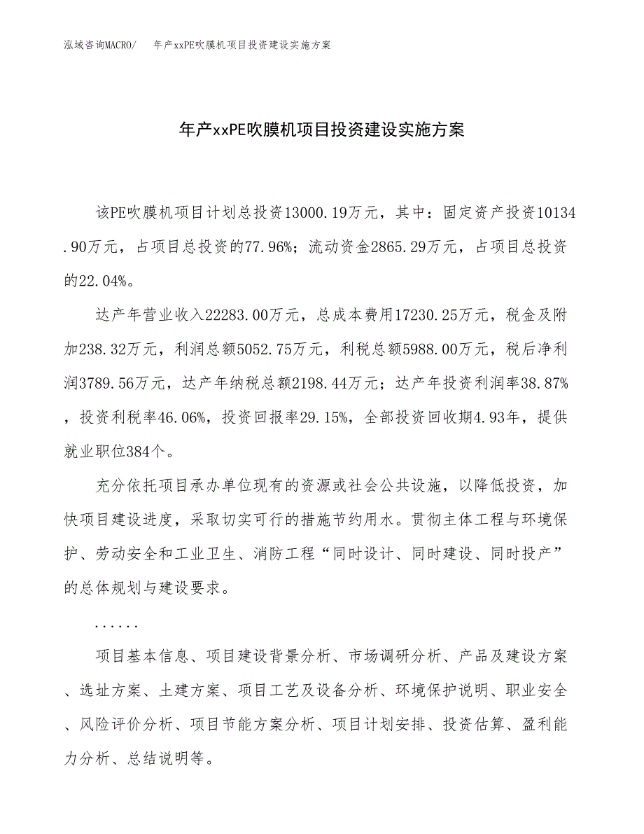 年产xxPE吹膜机项目投资建设实施方案.docx_第1页