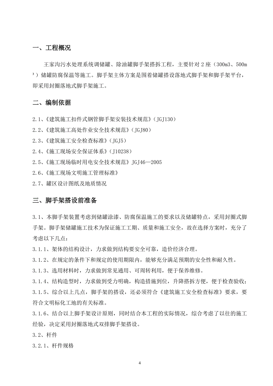 储罐脚手架施工方案资料_第4页