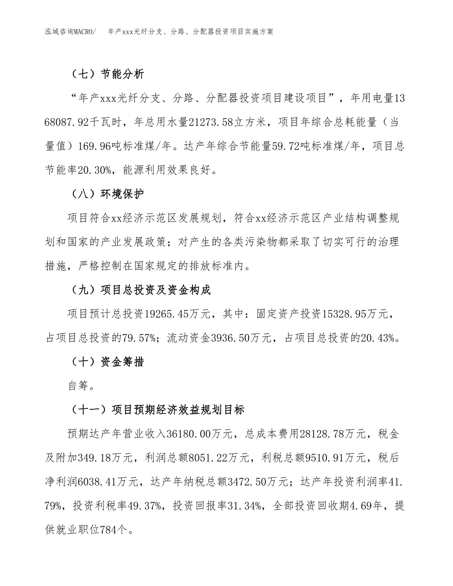 年产xxx光纤分支、分路、分配器投资项目实施方案.docx_第4页