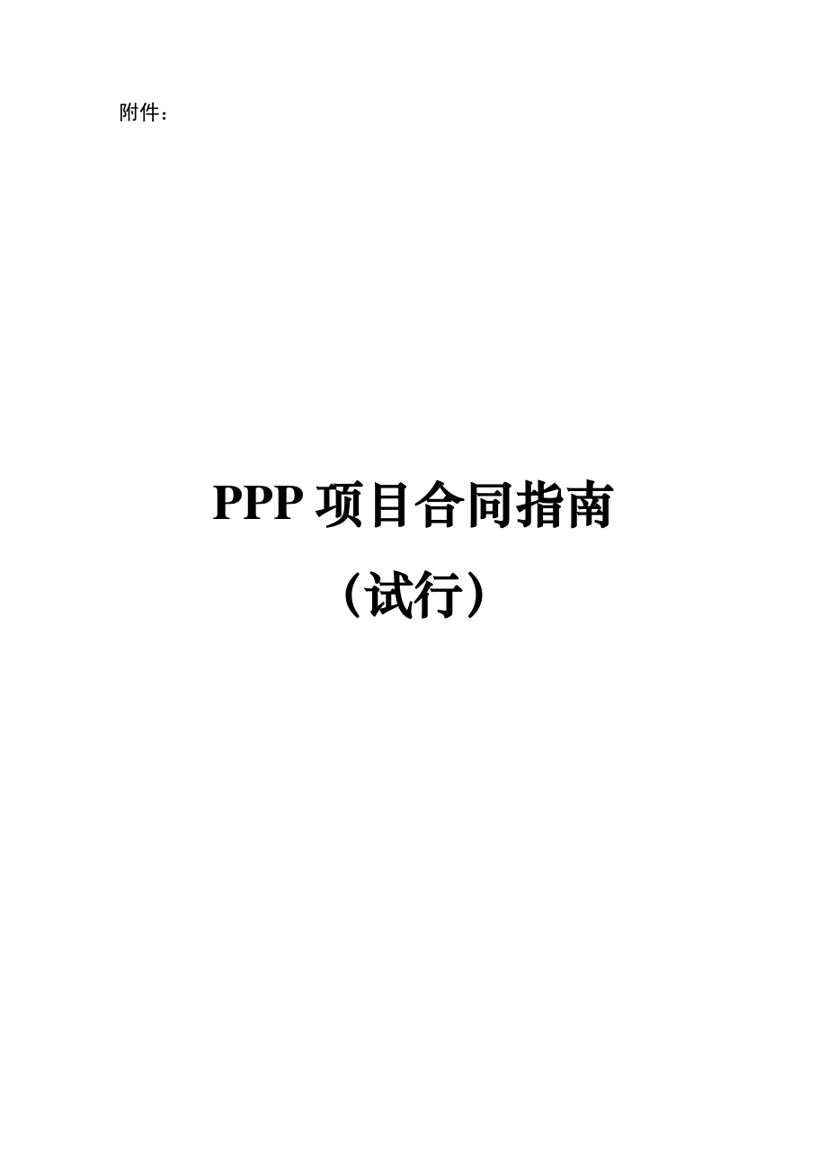 财政部ppp项目合同指南(试行)_第1页