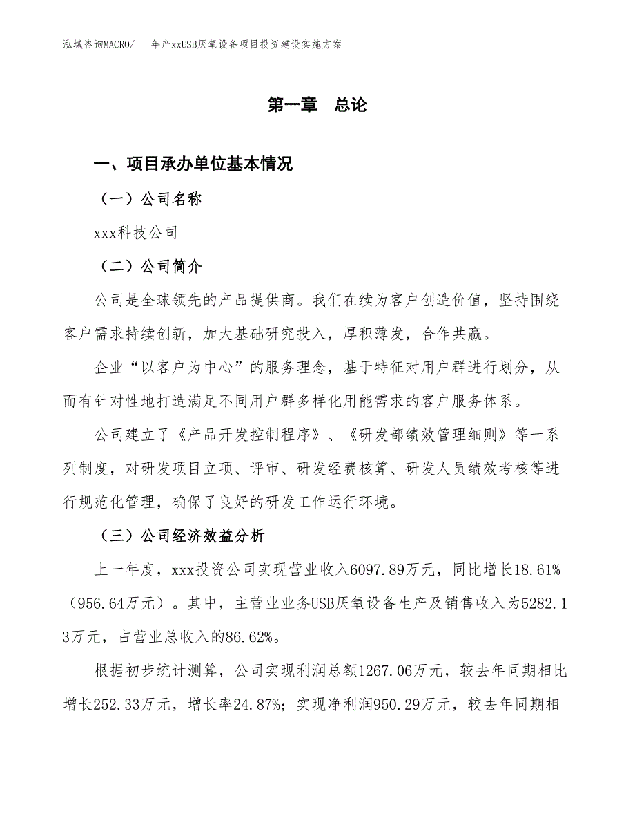 年产xxUSB厌氧设备项目投资建设实施方案.docx_第3页